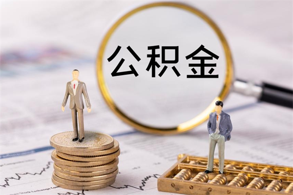 黄骅公积金1000可以取吗（公积金一千多能取吗）