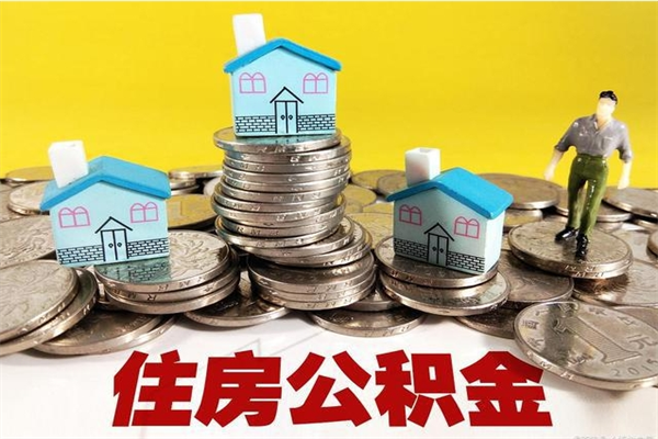 黄骅离职了公积金什么时候能取（离职后住房公积金啥时候能取出来）