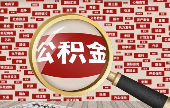 黄骅怎样取封存的公积金（怎么提取封存状态的公积金）